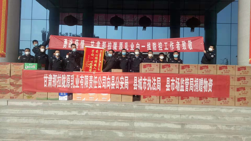 甘肅那拉隴原乳業(yè)有限責(zé)任公司向縣公安局、縣城市執(zhí)法局、縣市場監(jiān)管局、捐贈物資